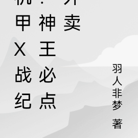 机甲X战纪：Ssr神王必点外卖