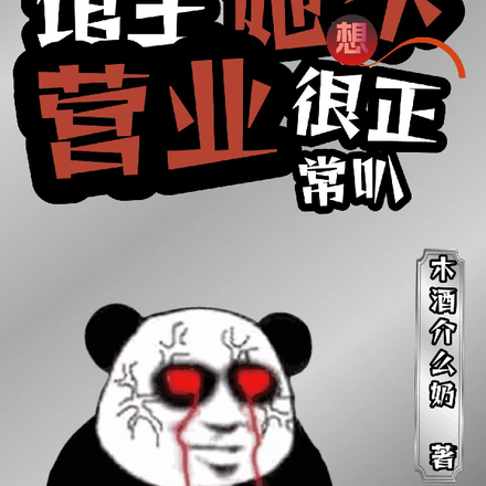 拜托!馆主她不想营业很正常叭