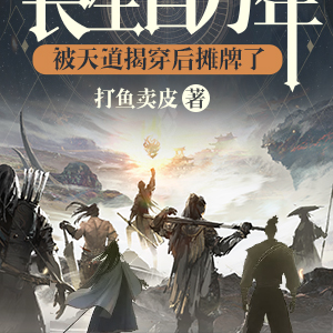 长生百万年,被天道揭穿后摊牌了