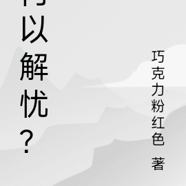 何以解忧？