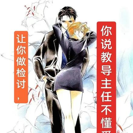 让你做检讨，你说教导主任不懂爱