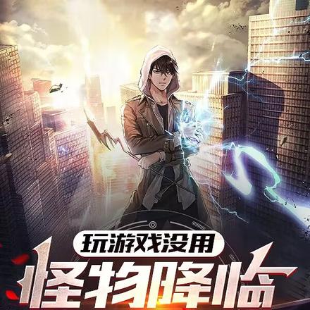 玩游戏没用,怪物降临慌什么?