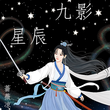 九影星辰