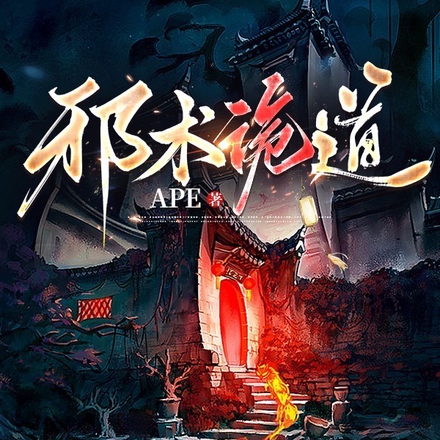邪术诡道