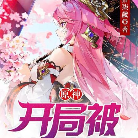 原神，开局被神子收养