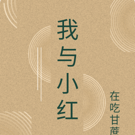 我与小红