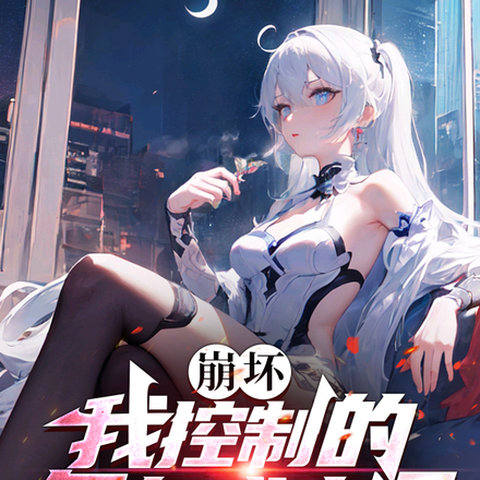 崩坏:我控制的角色成真了