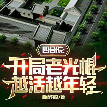 四合院:开局老光棍,越活越年轻