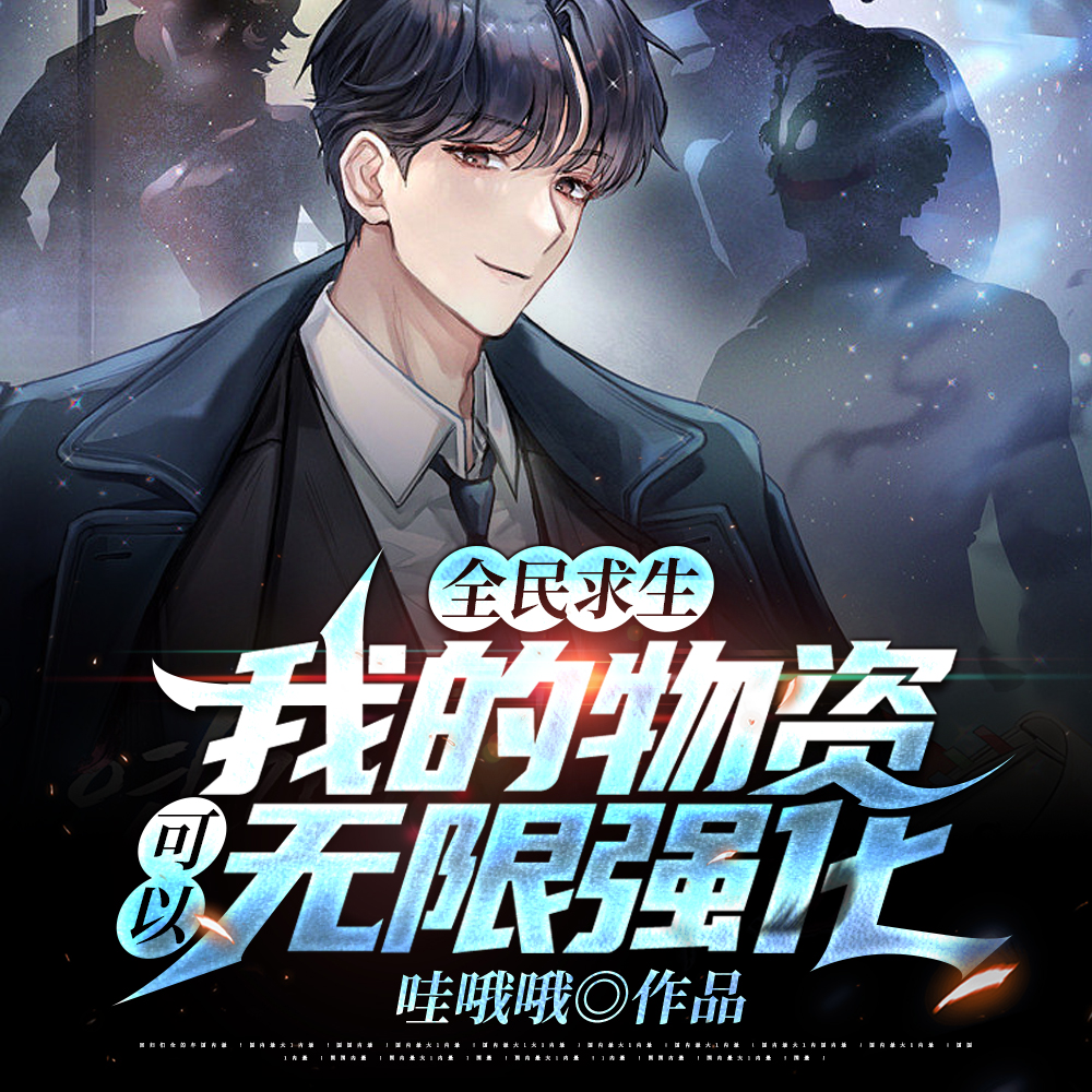 全民求生:我的物资可以无限强化