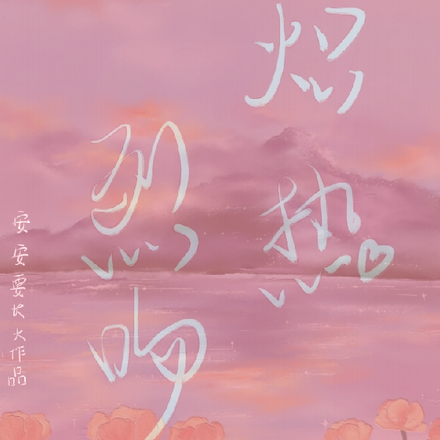 炽热烈吻