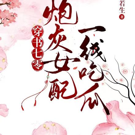 穿书七零炮灰女配一线吃瓜