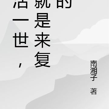 重活一世,我就是来复仇的