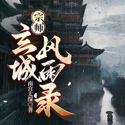 宗师：玄城风雨录