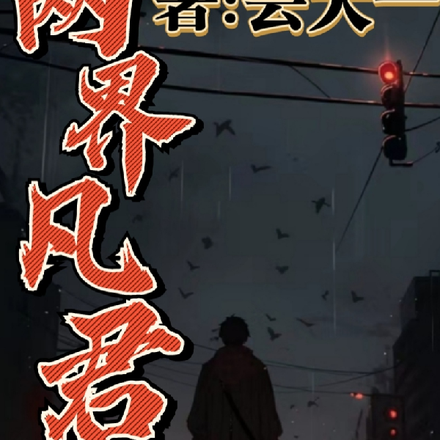 两界凡君