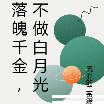 落魄千金,不做白月光