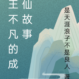 王不凡的成仙故事