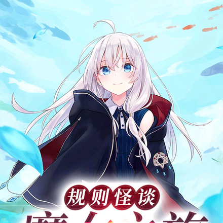 规则怪谈:魔女之旅