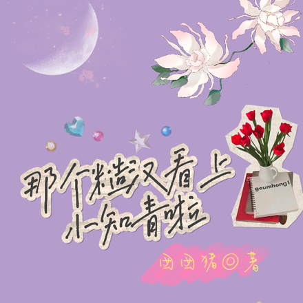 那个糙汉看上小知青啦