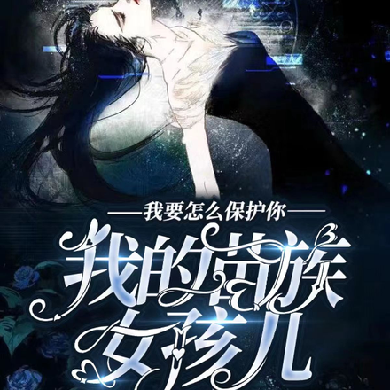 我要怎么保护你,我的苗族女孩儿