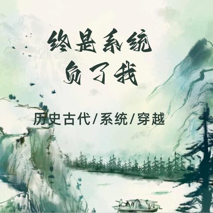 终是系统负了我