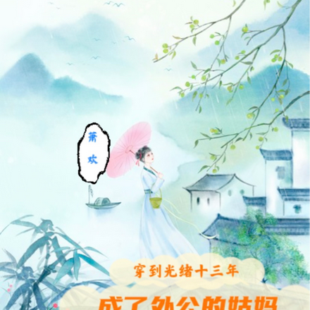 穿到光绪十三年，成了外公的姑妈