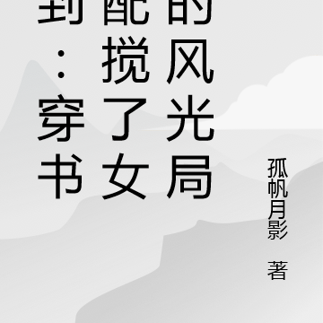 签到:穿书女配搅了女主的风光局