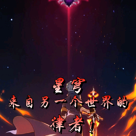 星穹,来自另一个世界的律者!