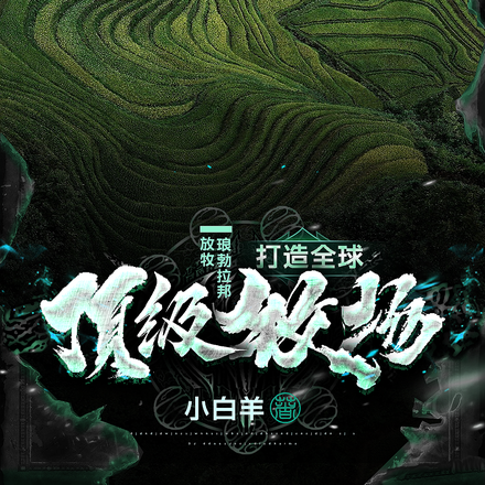 放牧琅勃拉邦,打造全球顶级牧场