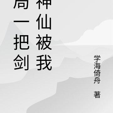 开局一把剑,神仙被我干