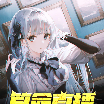 算命直播:开局连麦女主播,爆火