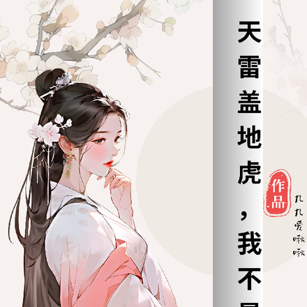 天雷盖地虎,我不是女主