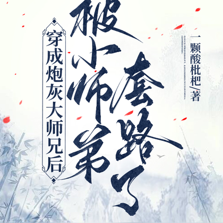 穿成炮灰大师兄后拿了万人迷剧本