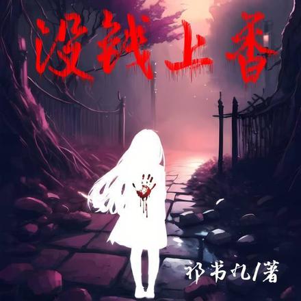 有钱上天,没钱上香