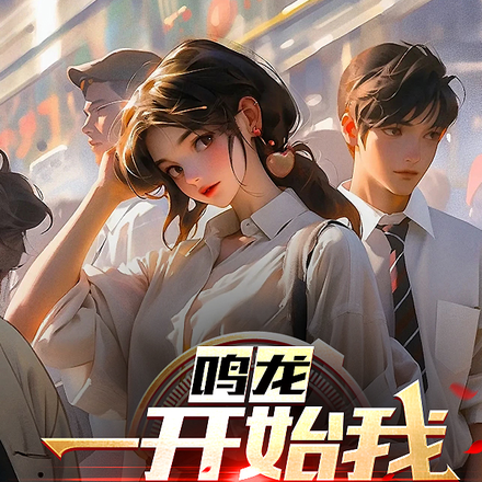 鸣龙:一开始我只是想当首富