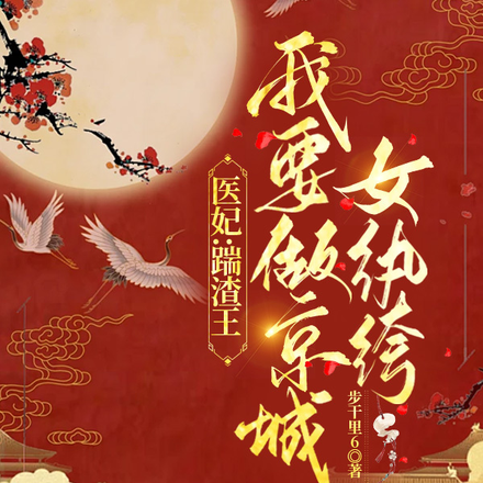 医妃:踹渣王我要做京城女纨绔