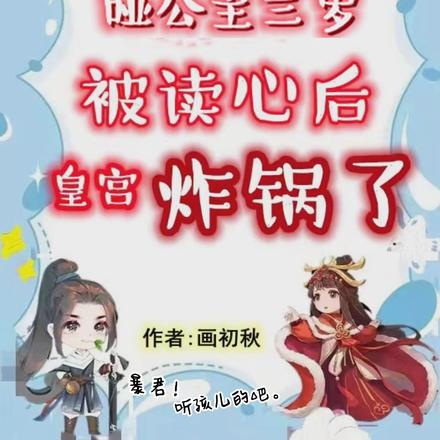 哑公主三岁,被读心后皇宫炸锅了