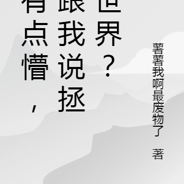 人有点懵,你跟我说拯救世界?