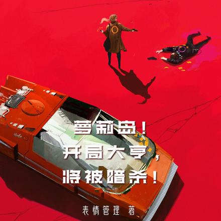 萝莉岛!开局大亨,将被暗杀!