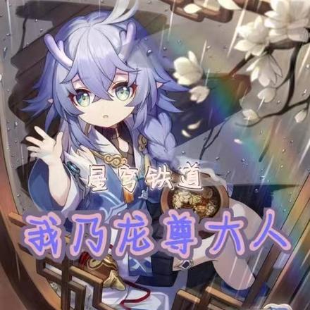 星穹铁道：我乃龙尊大人！
