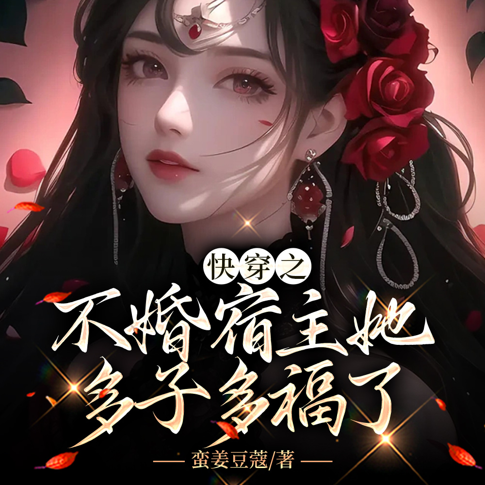 快穿之不婚宿主她多子多福了