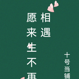 愿来生不再相遇