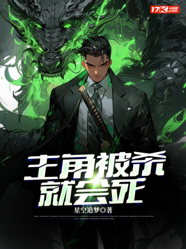 主角被杀就会死
