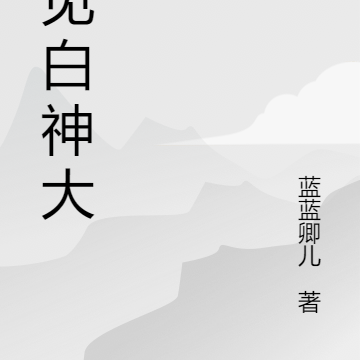 拜见白神大人