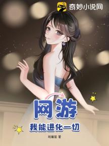 网游:我能进化一切!