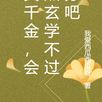 真千金,会点玄学不过分吧