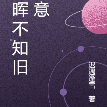 余晖不知旧逢意