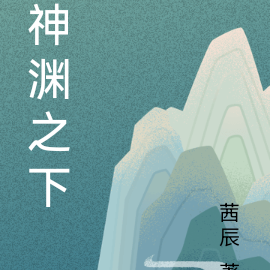 神渊之下