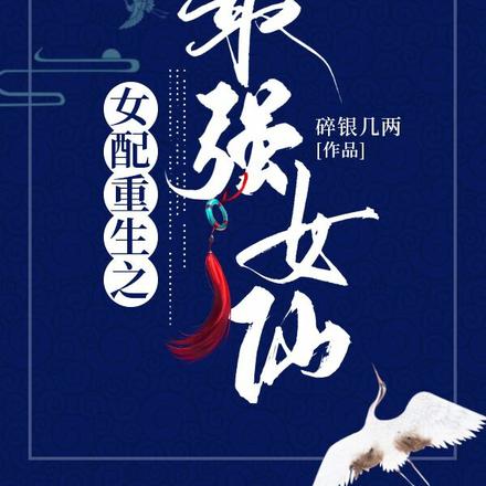 女配重生之最强女仙
