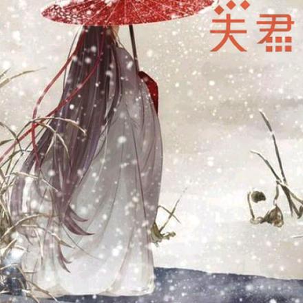 夫君，你长得真好看
