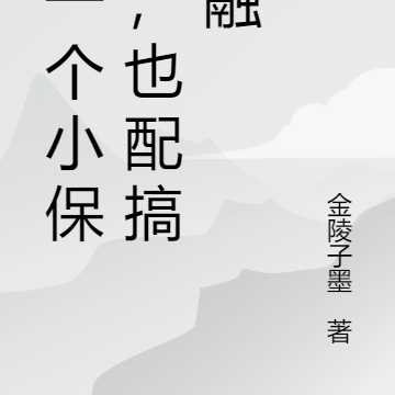 你一个小保安,也配搞金融